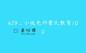 629_小悦老师蒙氏教育100