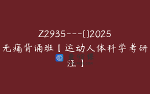 Z2935---[]2025无痛背诵班【运动人体科学考研汪】