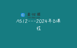 A512—2024年B课程