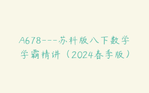 A678---苏科版八下数学学霸精讲（2024春季版）