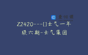 Z2420---[]士气一年级六期-士气集团