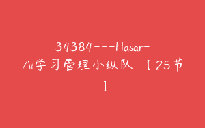 34384—Hasar-Ai学习管理小纵队-【25节】