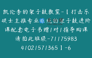 凯伦李的架子鼓教室-【打击乐硕士主推专业系统的架子鼓进阶课配套电子书赠1对1指导购课请拍此班级-7117598341021571365】-69900圆-140节