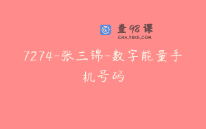 7274-张三锦-数字能量手机号码