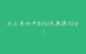社工考研冲刺50天再提70分！