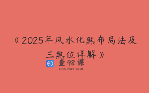 《2025年风水化煞布局法及三煞位详解》
