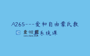 A265—爱和自由蒙氏教具系统课