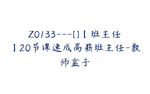 Z0133---[]【班主任】20节课速成高薪班主任-教师盒子