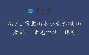 617_写意山水小长卷(溪山清远)一青老师线上课程
