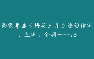 高级单曲《梅花三弄》逐句精讲，主讲：金润一--13