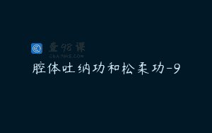 腔体吐纳功和松柔功-9