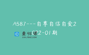 A587—自尊自信自爱2022-01期