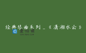 经典琴曲系列_《潇湘水云》