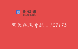 宫氏痛风专题_107173