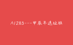 A1283—甲辰年选址班