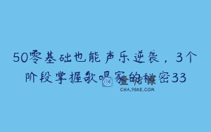 50零基础也能声乐逆袭，3个阶段掌握歌唱家的秘密33