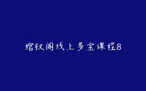 绾钗阁线上多宝课程8