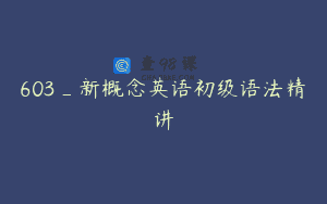 603_新概念英语初级语法精讲