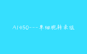 A1450—单细胞转录组