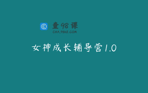 女神成长辅导营1.0