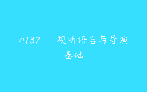 A132—视听语言与导演基础