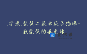 [学浪]琵琶二级考级录播课-教琵琶的姜老师