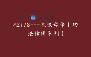 A2178—太极母拳【功法精讲系列】