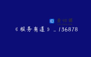 《服务有道》_136878