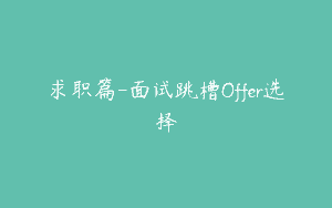 求职篇-面试跳槽Offer选择