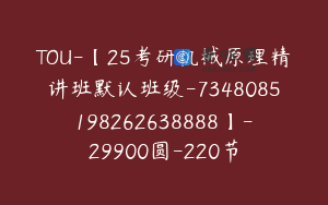 TOU-【25考研机械原理精讲班默认班级-7348085198262638888】-29900圆-220节