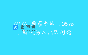 N176-周震老师-105招，解决男人出轨问题