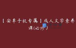 【安卓手机专属】成人文学素养课(必修）
