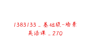 1383133_基础级-场景英语课_270