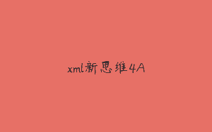 xml新思维4A