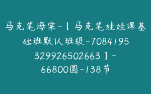 马克笔海棠-【马克笔娃娃课基础班默认班级-7084195329926502663】-66800圆-138节