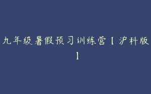 九年级暑假预习训练营【沪科版】