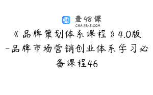 《品牌策划体系课程》4.0版-品牌市场营销创业体系学习必备课程46