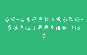 马鸣-马易莎贝拉多模态舞蹈-多模态拉丁舞舞步组合-113节