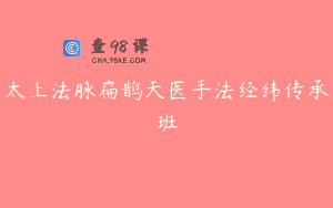 太上法脉扁鹊天医手法经纬传承班