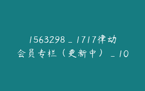 1563298_1717律动会员专栏（更新中）_10