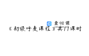 《初级呼麦课程》共11课时