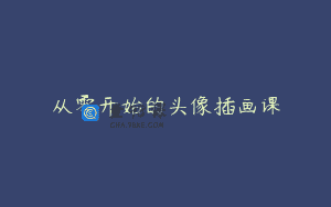 从零开始的头像插画课