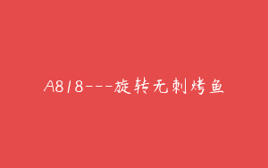A818—旋转无刺烤鱼