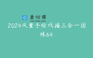 2024风熏手绘线描三合一团练64