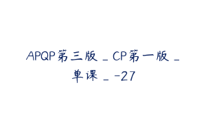 APQP第三版_CP第一版_单课_-27
