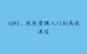 1093_视频剪辑入门到高级课程
