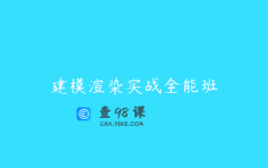 建模渲染实战全能班
