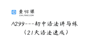 A299—初中语法讲与练（21天语法速成）