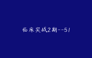 临床实战2期–51