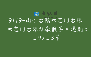 9119-街子古镇两忘间古琴-两忘间古琴琴歌教学《送别》_99_3节